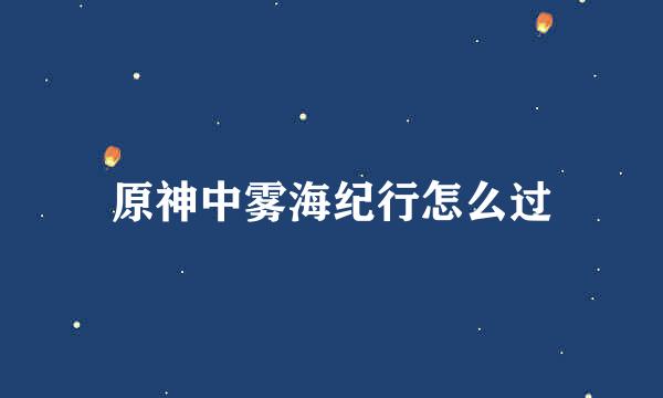 原神中雾海纪行怎么过