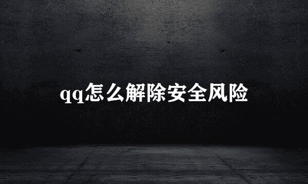 qq怎么解除安全风险