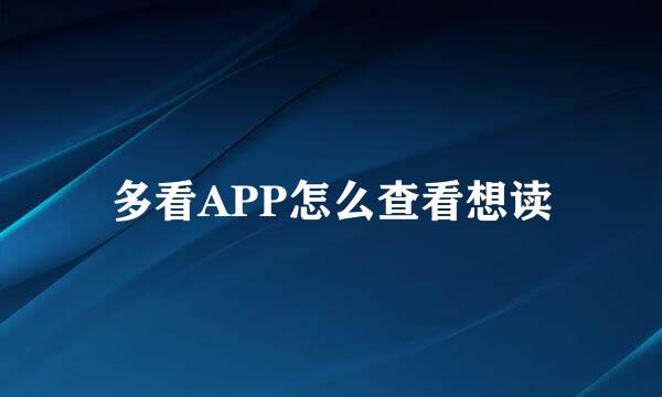多看APP怎么查看想读