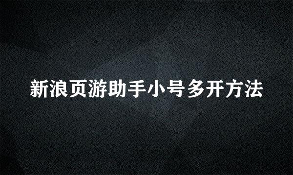 新浪页游助手小号多开方法