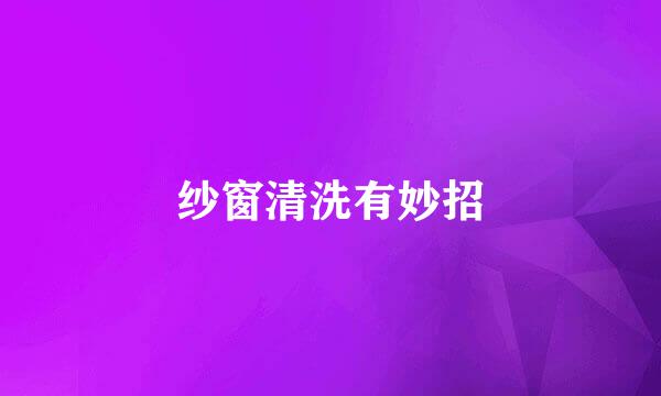 纱窗清洗有妙招