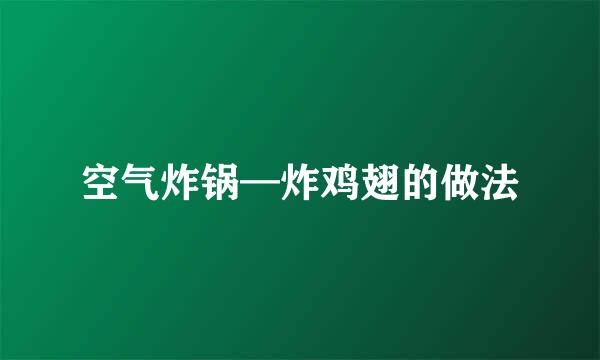空气炸锅—炸鸡翅的做法