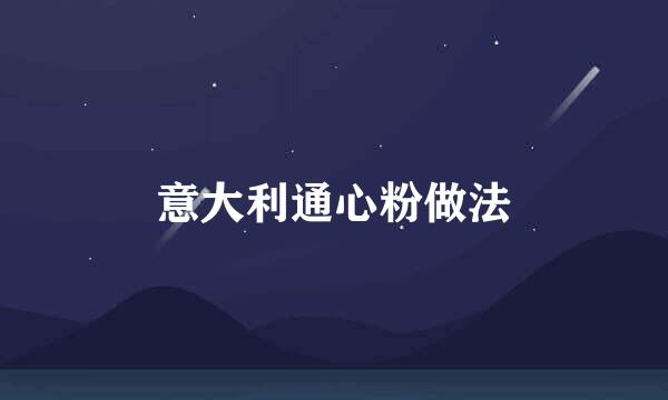 意大利通心粉做法
