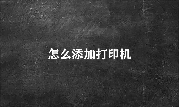 怎么添加打印机