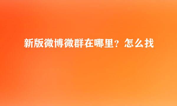新版微博微群在哪里？怎么找