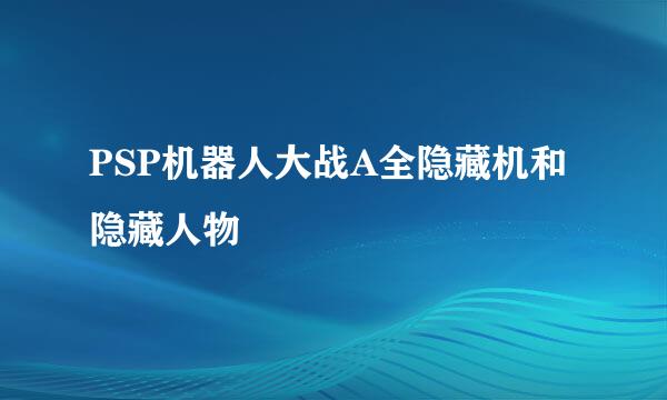 PSP机器人大战A全隐藏机和隐藏人物