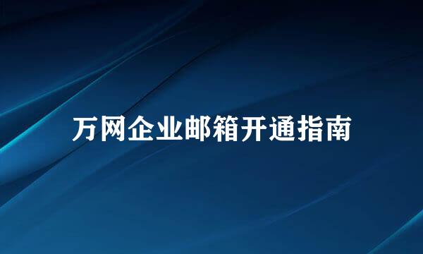 万网企业邮箱开通指南