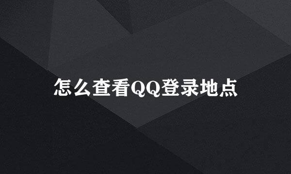 怎么查看QQ登录地点
