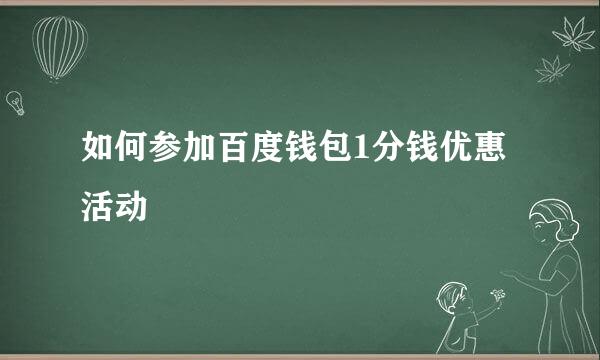 如何参加百度钱包1分钱优惠活动