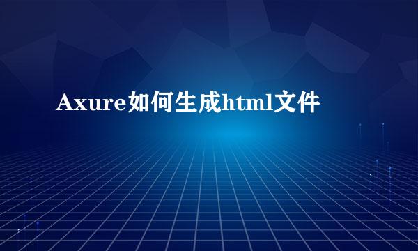 Axure如何生成html文件