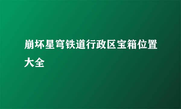 崩坏星穹铁道行政区宝箱位置大全