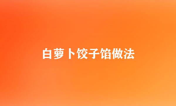 白萝卜饺子馅做法