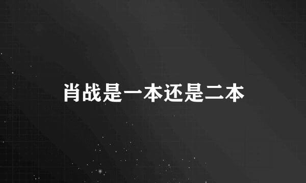肖战是一本还是二本