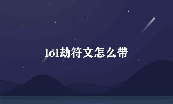 lol劫符文怎么带