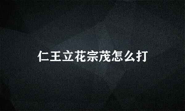 仁王立花宗茂怎么打