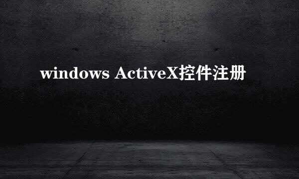 windows ActiveX控件注册