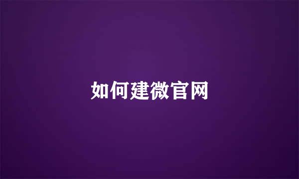 如何建微官网