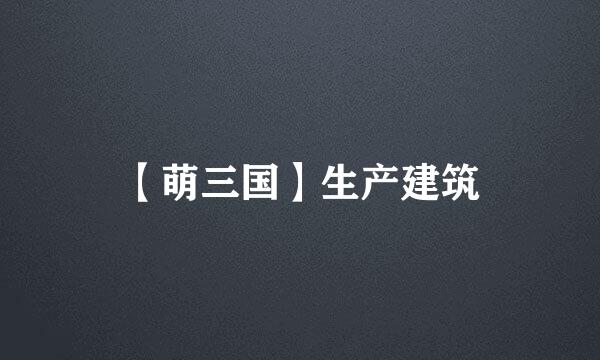 【萌三国】生产建筑