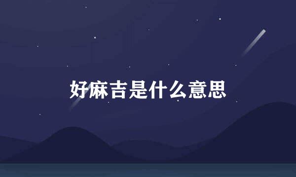 好麻吉是什么意思