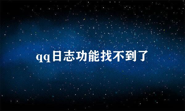 qq日志功能找不到了