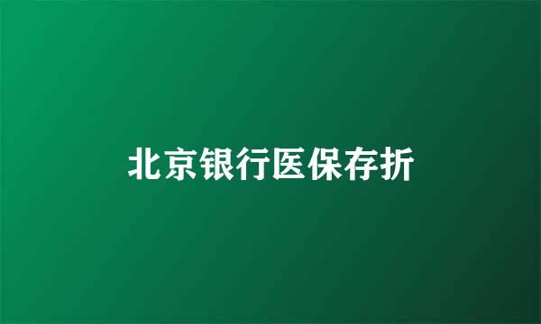 北京银行医保存折