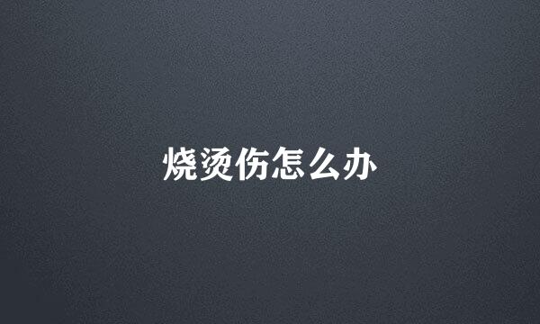 烧烫伤怎么办