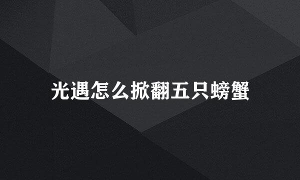 光遇怎么掀翻五只螃蟹