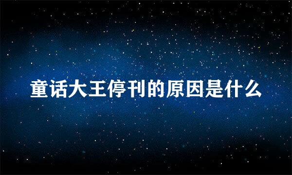 童话大王停刊的原因是什么