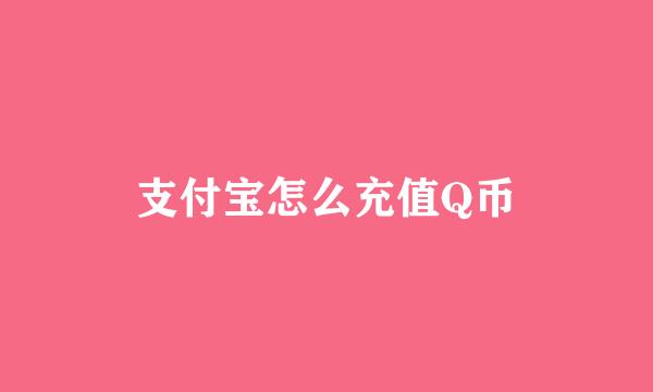 支付宝怎么充值Q币