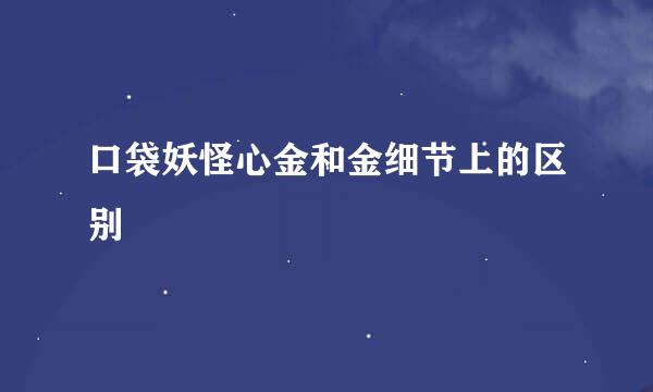 口袋妖怪心金和金细节上的区别