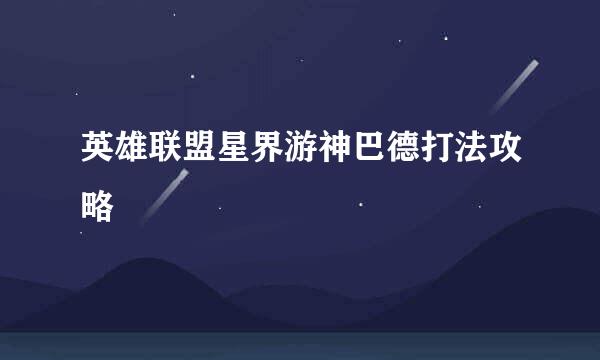 英雄联盟星界游神巴德打法攻略
