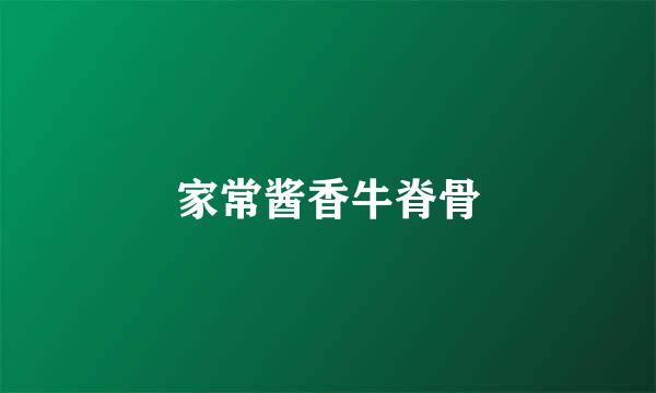 家常酱香牛脊骨