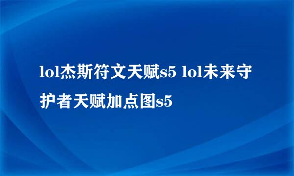 lol杰斯符文天赋s5 lol未来守护者天赋加点图s5