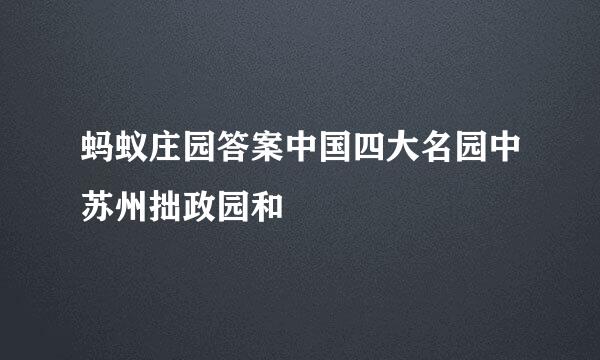 蚂蚁庄园答案中国四大名园中苏州拙政园和