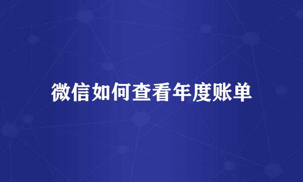 微信如何查看年度账单