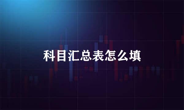 科目汇总表怎么填