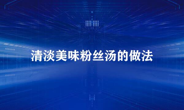 清淡美味粉丝汤的做法