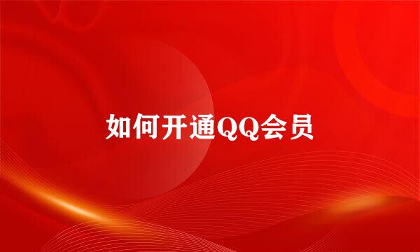 如何开通QQ会员