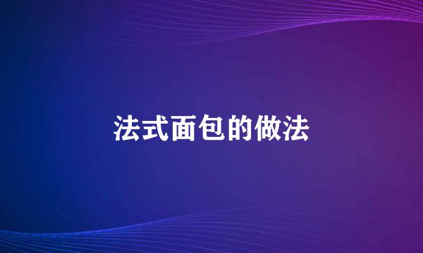 法式面包的做法
