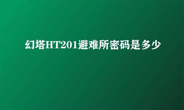 幻塔HT201避难所密码是多少