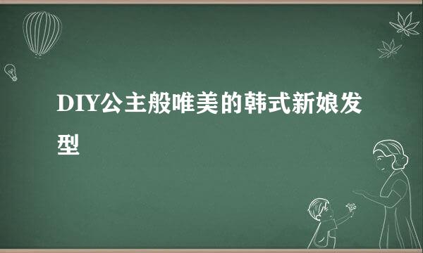 DIY公主般唯美的韩式新娘发型