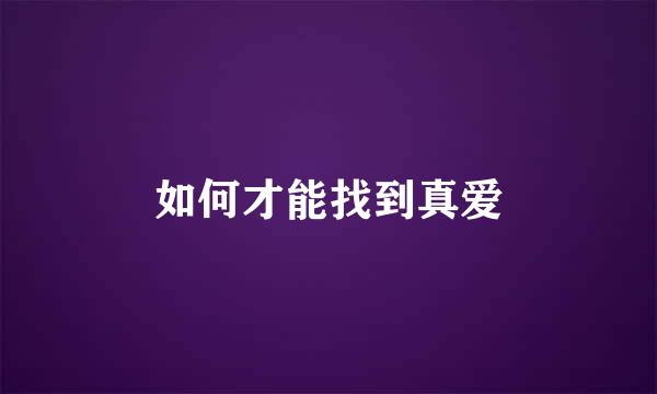 如何才能找到真爱