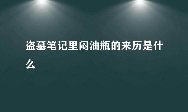 盗墓笔记里闷油瓶的来历是什么
