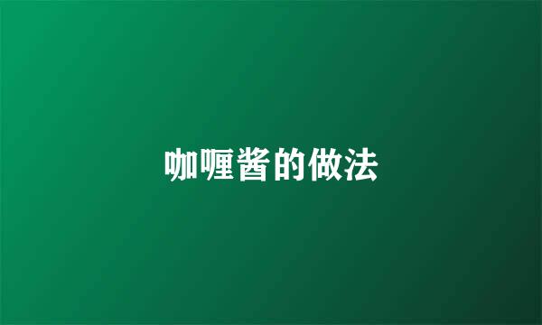 咖喱酱的做法