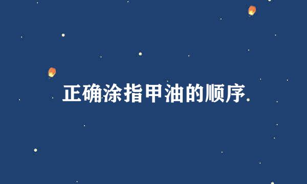 正确涂指甲油的顺序