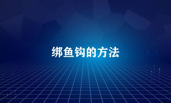 绑鱼钩的方法