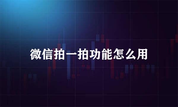 微信拍一拍功能怎么用