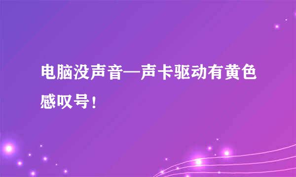 电脑没声音—声卡驱动有黄色感叹号！