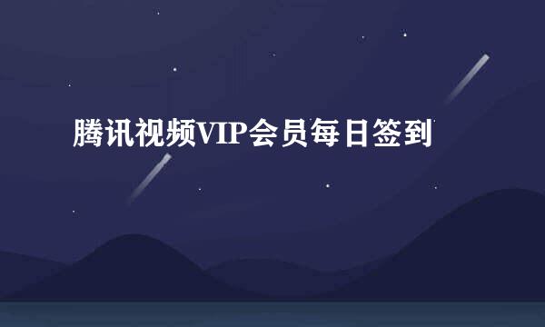 腾讯视频VIP会员每日签到