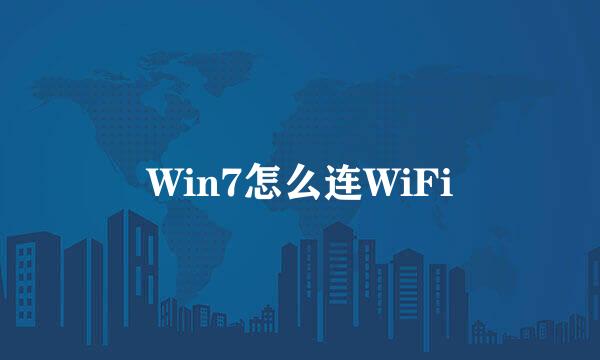 Win7怎么连WiFi